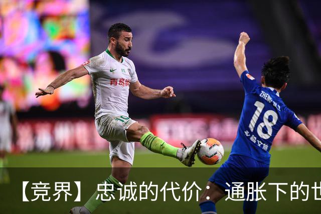 【竞界】忠诚的代价：通胀下的世界杯门票