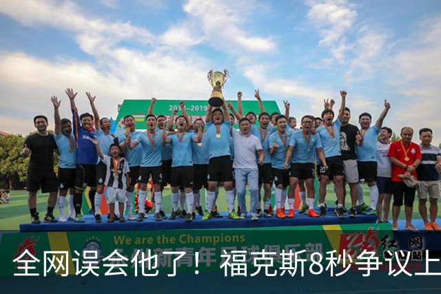 全网误会他了！福克斯8秒争议上篮并非上头，真实思路太清醒！