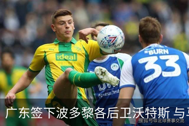 广东签下波多黎各后卫沃特斯 与马尚完成续约