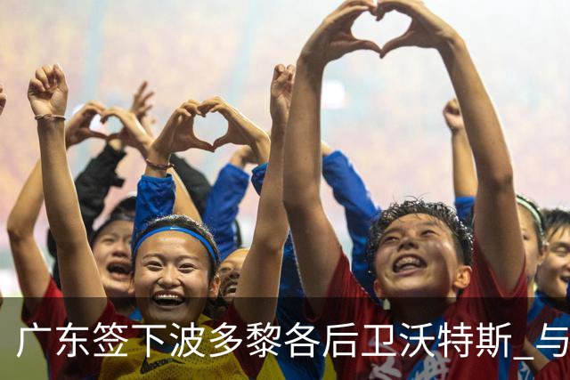 广东签下波多黎各后卫沃特斯 与马尚完成续约