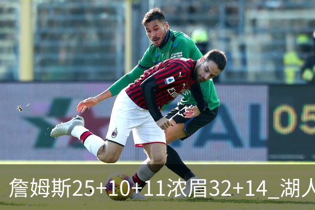 詹姆斯25+10+11浓眉32+14 湖人主场不敌尼克斯
